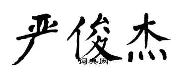 翁闿运严俊杰楷书个性签名怎么写