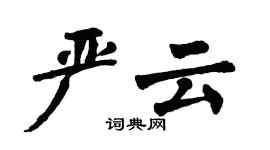 翁闿运严云楷书个性签名怎么写