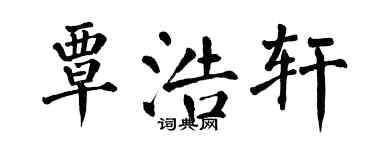 翁闿运覃浩轩楷书个性签名怎么写