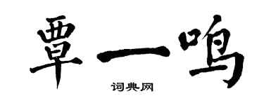 翁闿运覃一鸣楷书个性签名怎么写