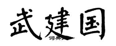 翁闿运武建国楷书个性签名怎么写