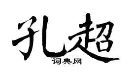 翁闿运孔超楷书个性签名怎么写