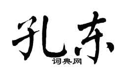 翁闿运孔东楷书个性签名怎么写