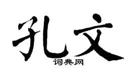 翁闿运孔文楷书个性签名怎么写