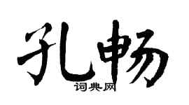 翁闿运孔畅楷书个性签名怎么写