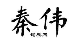 翁闿运秦伟楷书个性签名怎么写