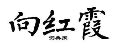 翁闿运向红霞楷书个性签名怎么写