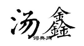 翁闿运汤鑫楷书个性签名怎么写