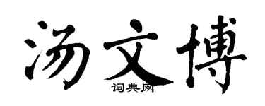 翁闿运汤文博楷书个性签名怎么写