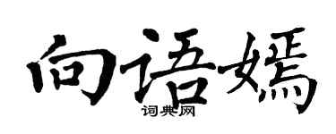 翁闿运向语嫣楷书个性签名怎么写