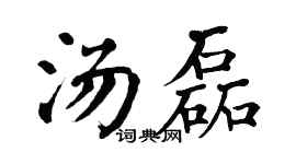 翁闿运汤磊楷书个性签名怎么写