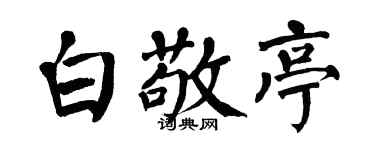 翁闿运白敬亭楷书个性签名怎么写