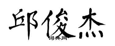 翁闿运邱俊杰楷书个性签名怎么写