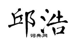 翁闿运邱浩楷书个性签名怎么写