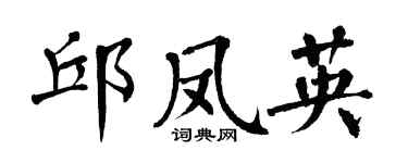 翁闿运邱凤英楷书个性签名怎么写
