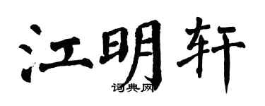 翁闿运江明轩楷书个性签名怎么写