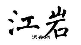 翁闿运江岩楷书个性签名怎么写