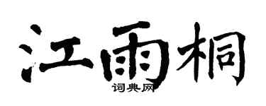 翁闿运江雨桐楷书个性签名怎么写