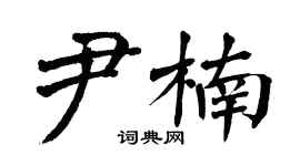 翁闿运尹楠楷书个性签名怎么写