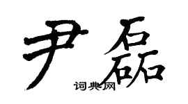 翁闿运尹磊楷书个性签名怎么写