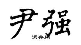 翁闿运尹强楷书个性签名怎么写