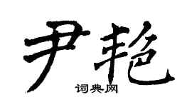 翁闿运尹艳楷书个性签名怎么写