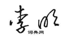 骆恒光李明草书个性签名怎么写