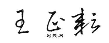 骆恒光王正耘草书个性签名怎么写