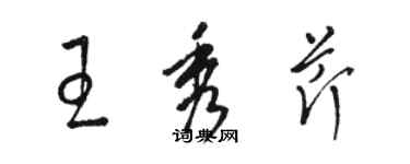 骆恒光王秀芹草书个性签名怎么写