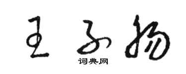 骆恒光王子肠草书个性签名怎么写