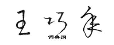 骆恒光王巧年草书个性签名怎么写