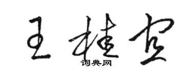骆恒光王桂宜草书个性签名怎么写