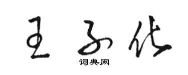 骆恒光王子化草书个性签名怎么写