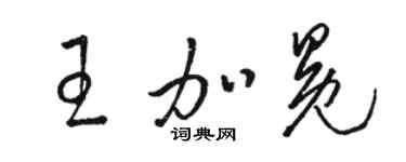 骆恒光王加冕草书个性签名怎么写