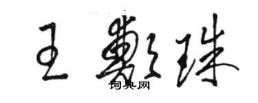 骆恒光王郑珠草书个性签名怎么写