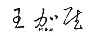 骆恒光王加慰草书个性签名怎么写