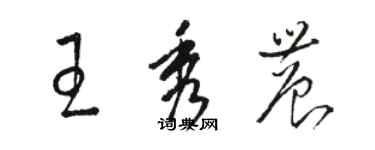 骆恒光王秀农草书个性签名怎么写