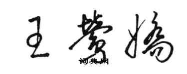 骆恒光王莺娇草书个性签名怎么写