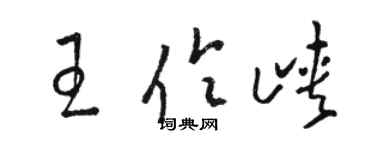 骆恒光王伶峡草书个性签名怎么写