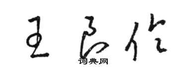 骆恒光王良伶草书个性签名怎么写