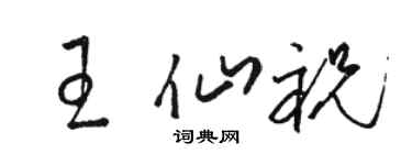 骆恒光王仙祝草书个性签名怎么写