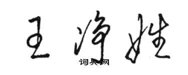 骆恒光王净娃草书个性签名怎么写