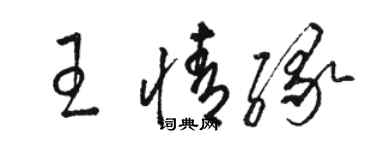 骆恒光王情缘草书个性签名怎么写