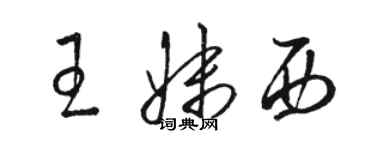 骆恒光王妹西草书个性签名怎么写