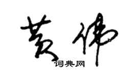 朱锡荣黄伟草书个性签名怎么写