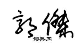 朱锡荣郭杰草书个性签名怎么写