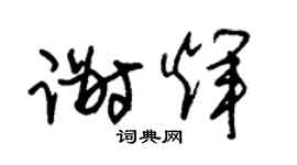 朱锡荣谢辉草书个性签名怎么写