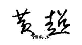 朱锡荣黄超草书个性签名怎么写