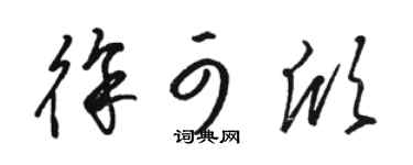 骆恒光徐可欣草书个性签名怎么写