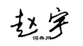 朱锡荣赵宇草书个性签名怎么写